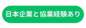 日本企業と競合経験あり